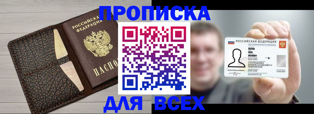 прописка законно в Первомайске